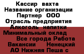 Кассир (вахта) › Название организации ­ Партнер, ООО › Отрасль предприятия ­ Алкоголь, напитки › Минимальный оклад ­ 38 000 - Все города Работа » Вакансии   . Ненецкий АО,Нижняя Пеша с.